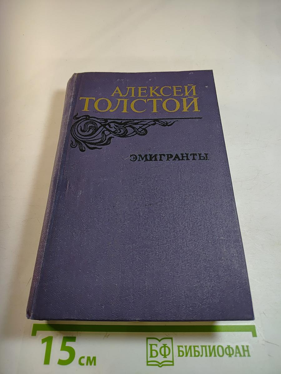 Эмигранты. Повести и рассказы