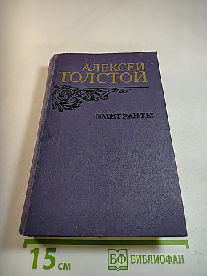 Эмигранты. Повести и рассказы