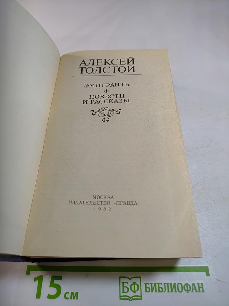 Эмигранты. Повести и рассказы