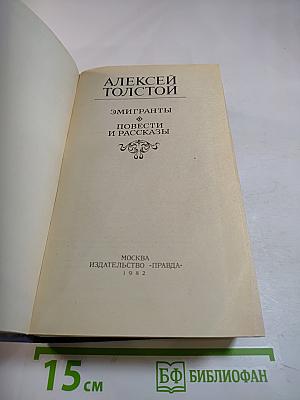 Эмигранты. Повести и рассказы