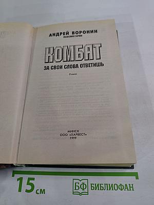 Комбат. За свои слова ответишь