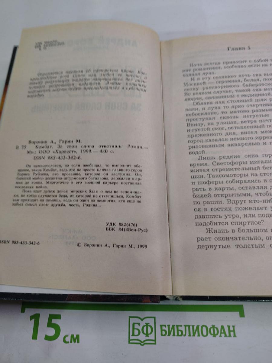 Комбат. За свои слова ответишь