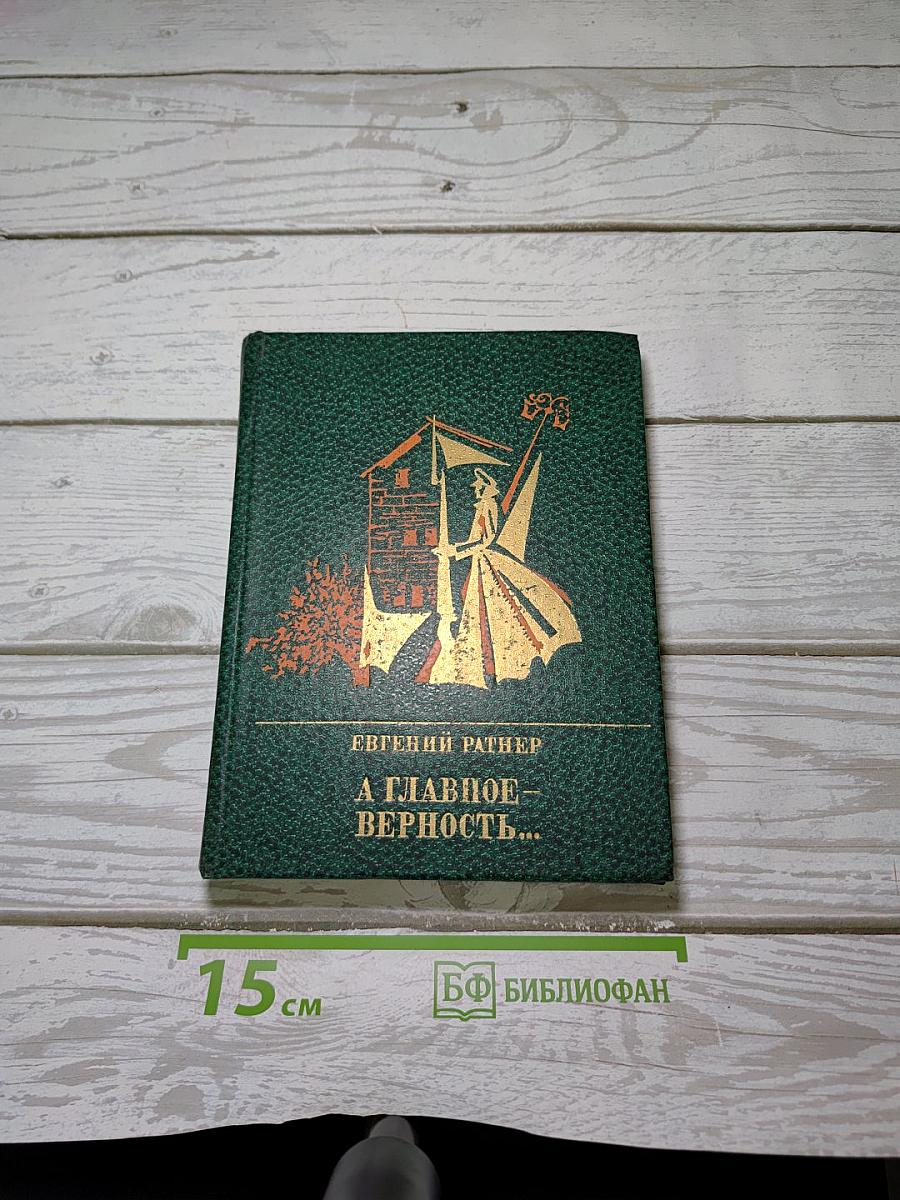 А главное — верность…