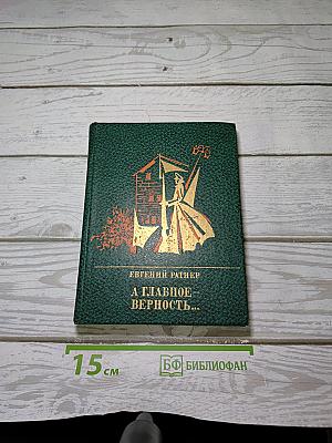 А главное — верность…