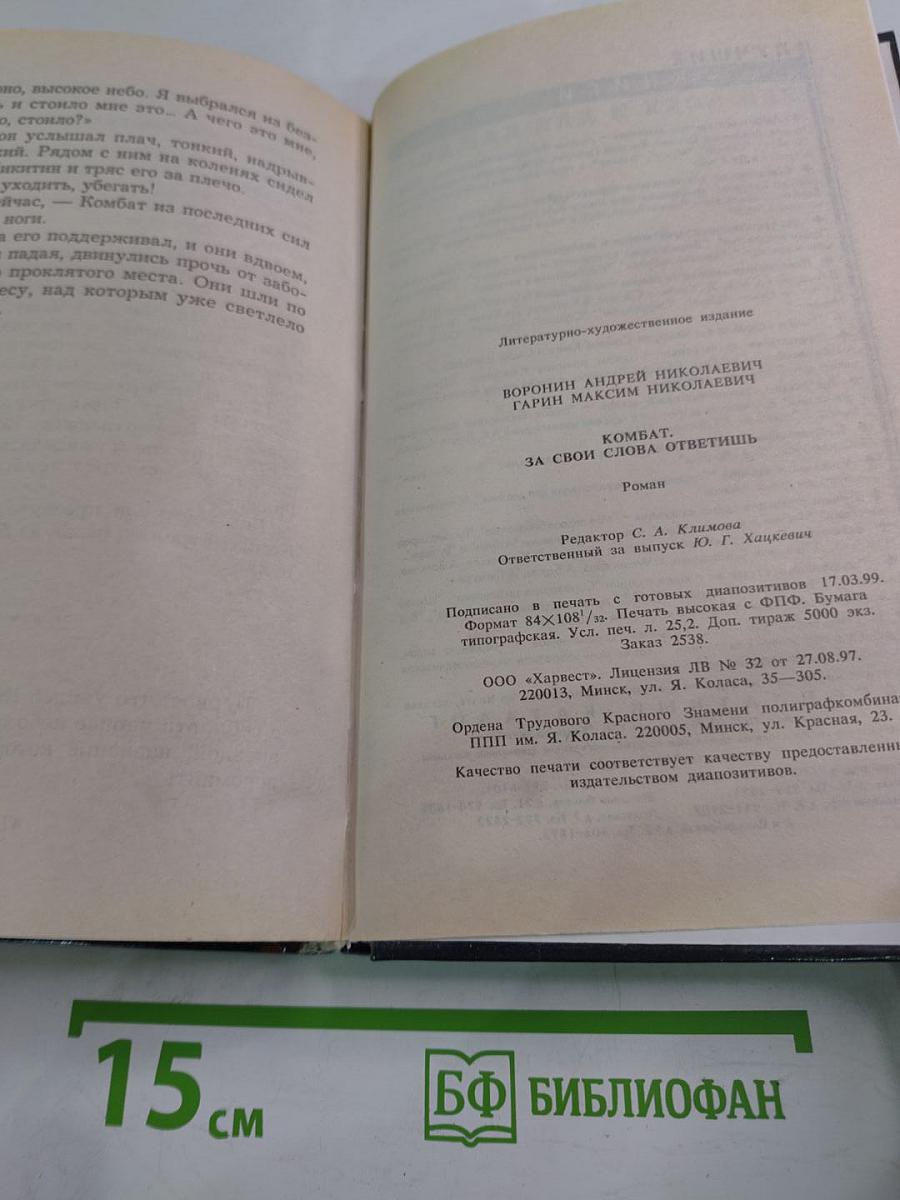Комбат. За свои слова ответишь