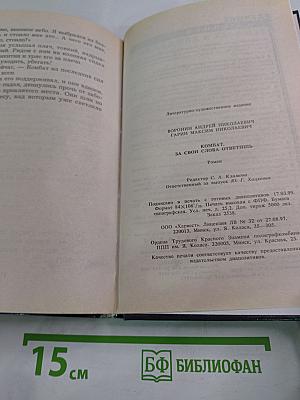 Комбат. За свои слова ответишь