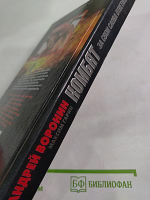 Комбат. За свои слова ответишь