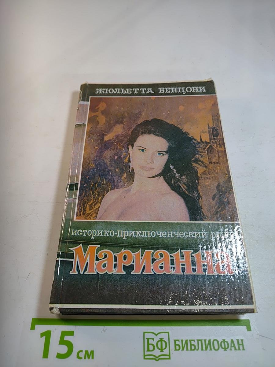 Марианна в огненном венке. Книга шестая