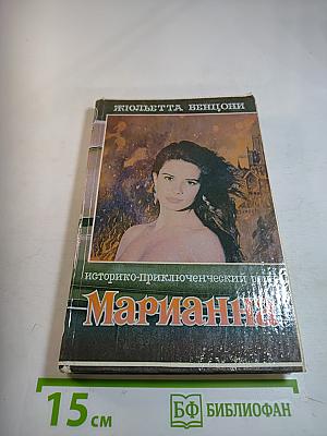 Марианна в огненном венке. Книга шестая
