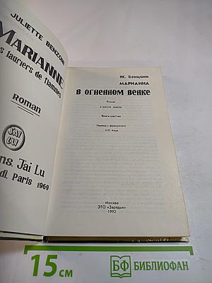 Марианна в огненном венке. Книга шестая