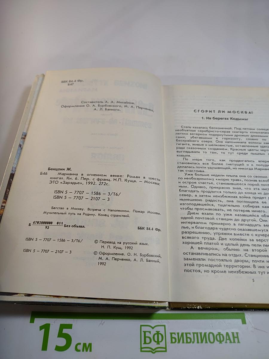 Марианна в огненном венке. Книга шестая