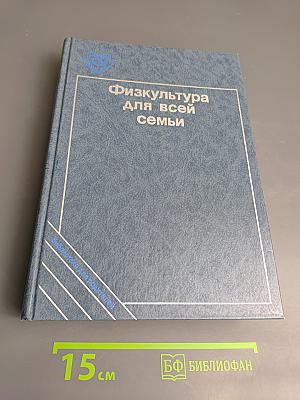 Физкультура для всей семьи