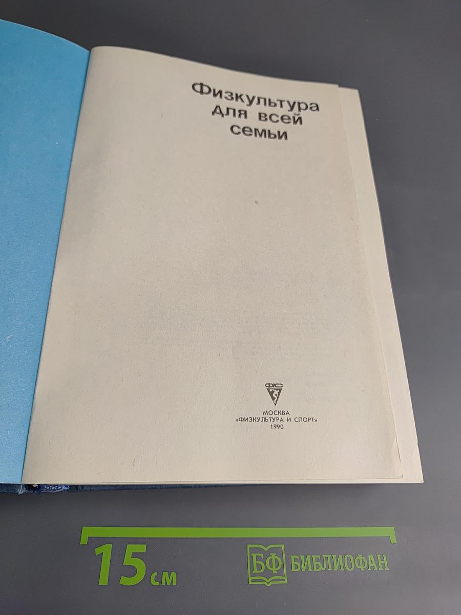 Физкультура для всей семьи
