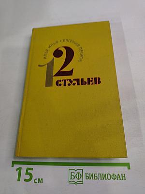 12 стульев