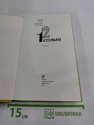 12 стульев