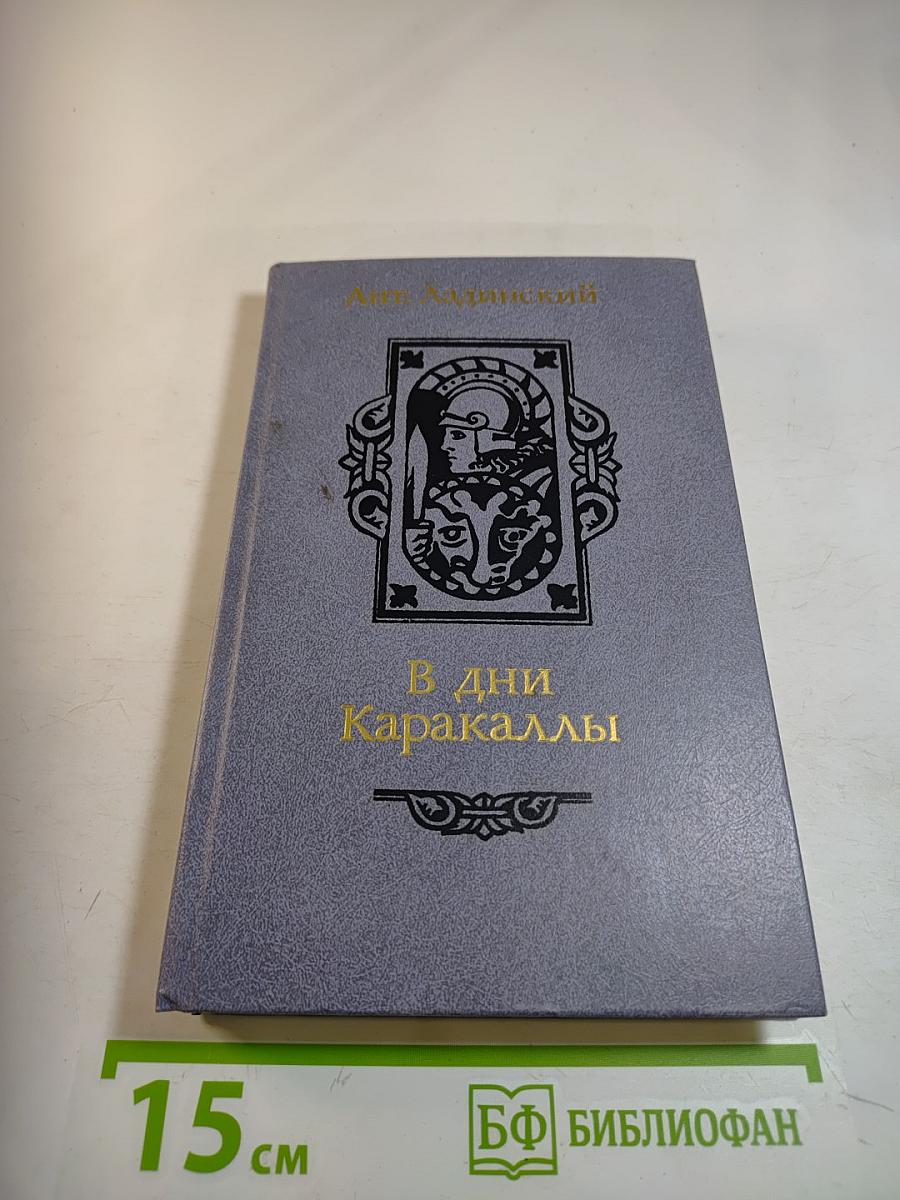 В дни Каракаллы