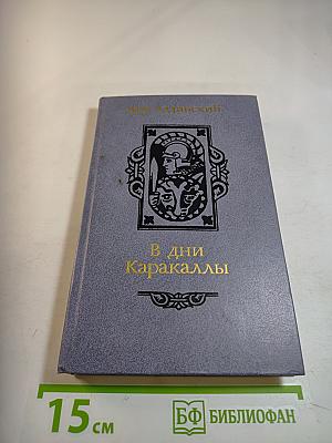 В дни Каракаллы