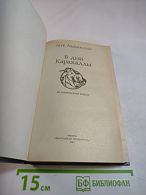 В дни Каракаллы