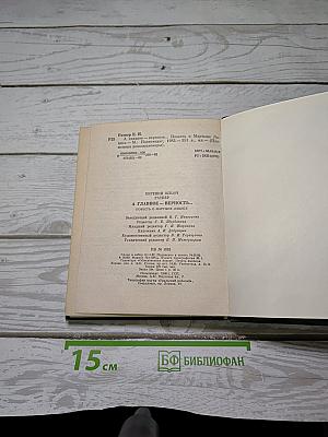 А главное — верность…