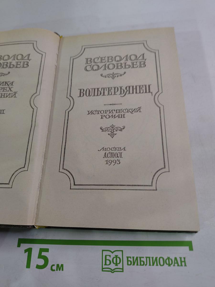 Вольтерьянец