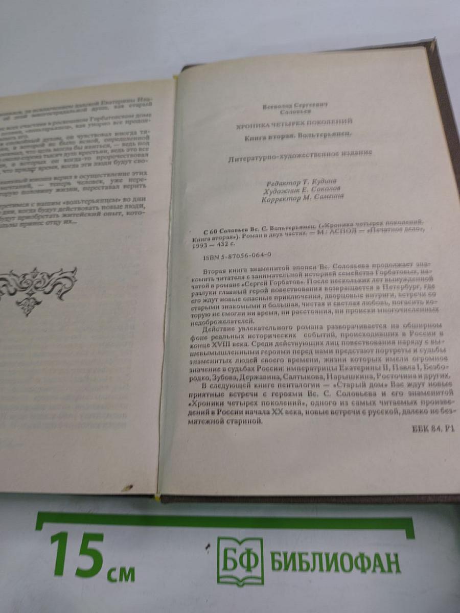 Вольтерьянец