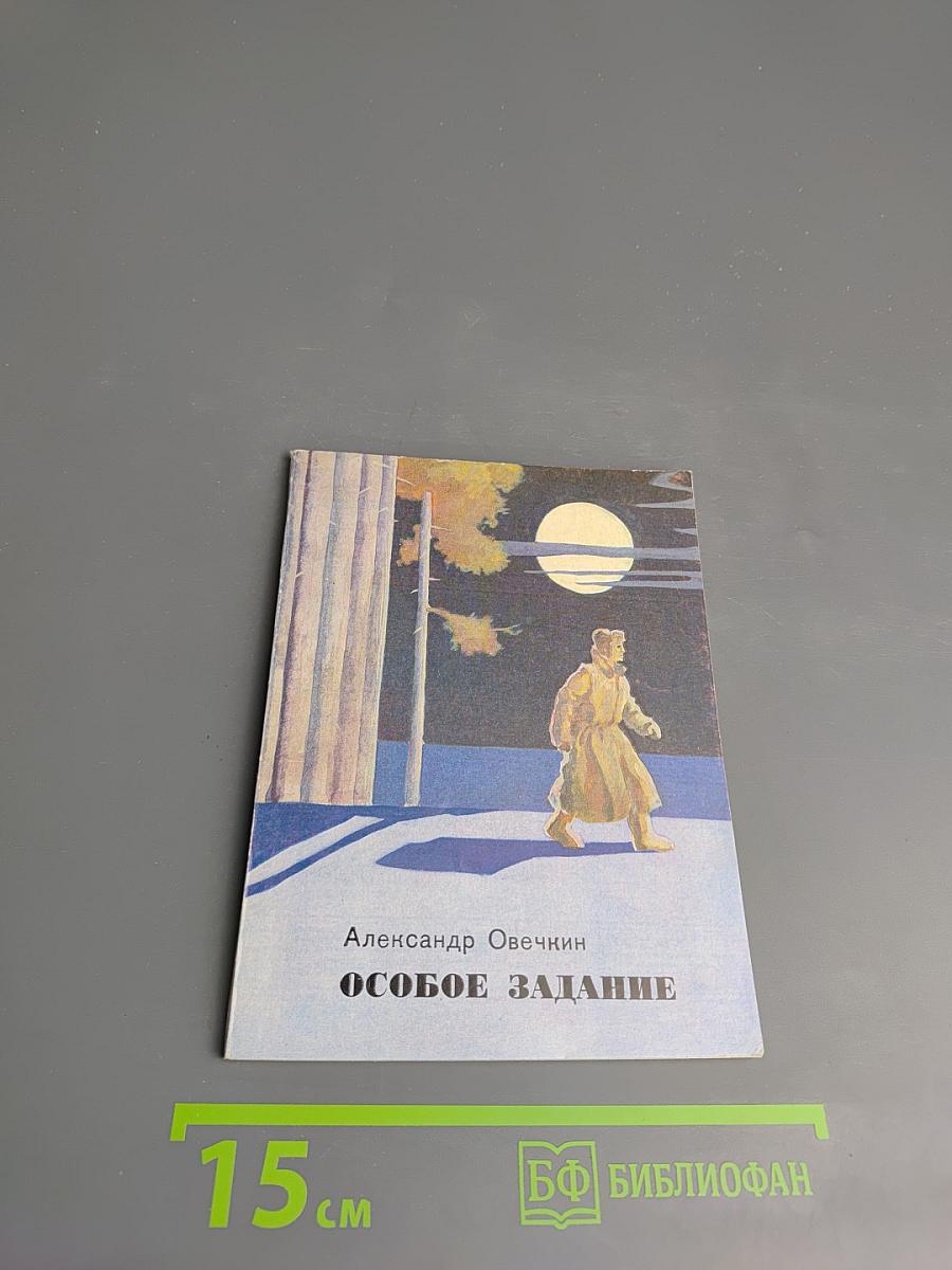 Особое задание. Рассказы