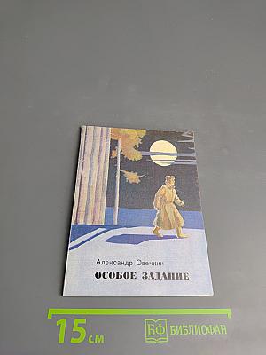 Особое задание. Рассказы