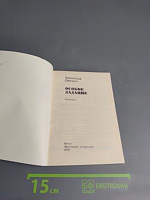 Особое задание. Рассказы