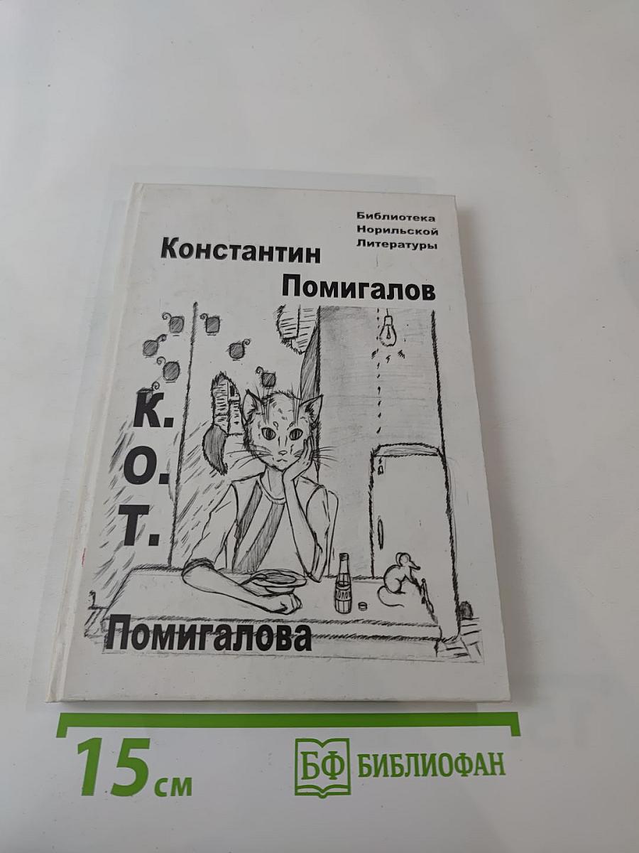 К.О.Т. Помигалова