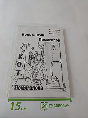 К.О.Т. Помигалова