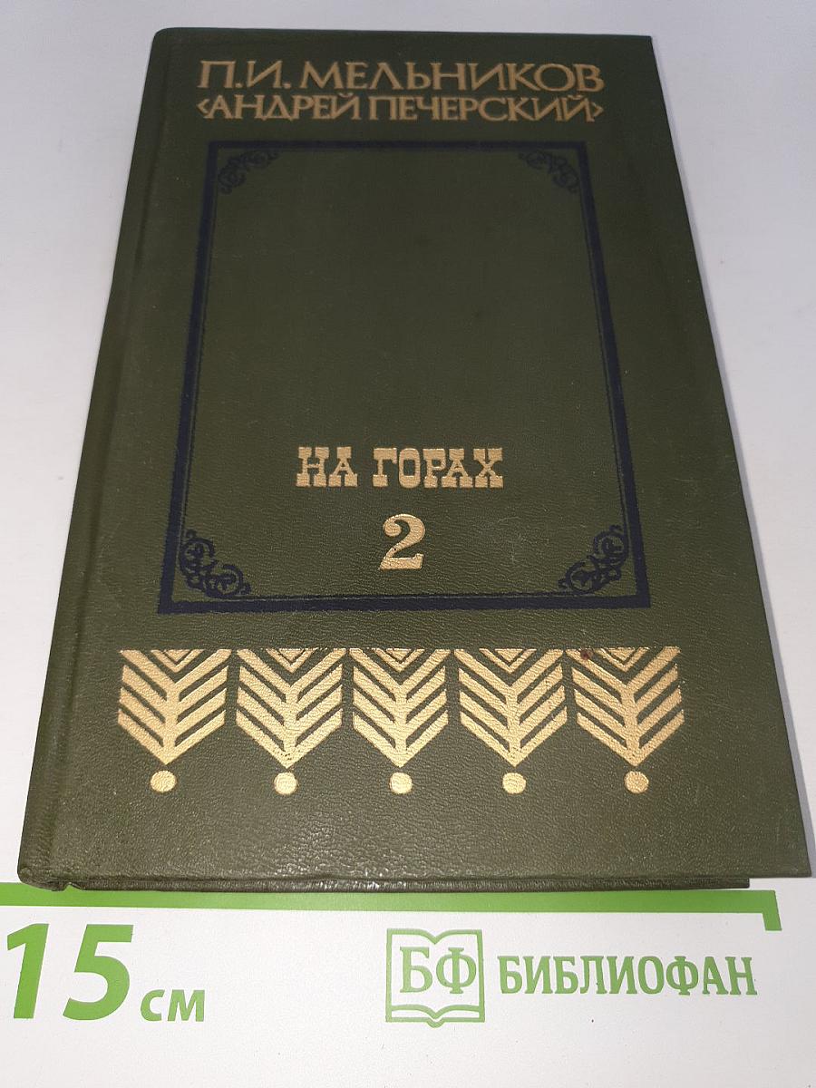 На Горах. Книга вторая