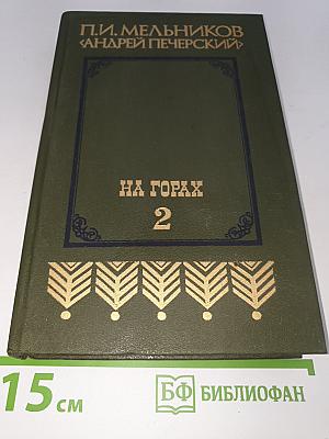 На Горах. Книга вторая
