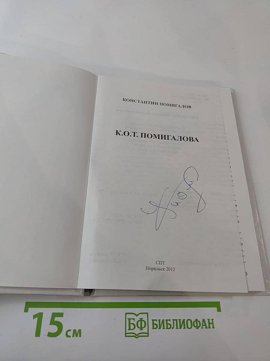 К.О.Т. Помигалова