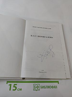 К.О.Т. Помигалова