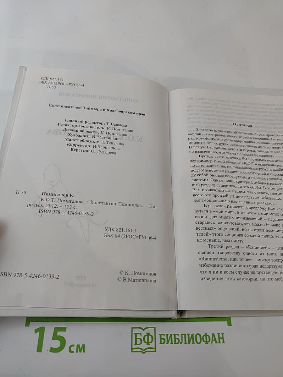 К.О.Т. Помигалова