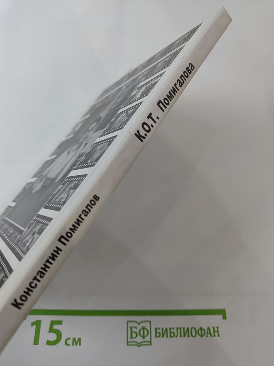 К.О.Т. Помигалова