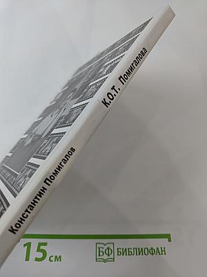 К.О.Т. Помигалова