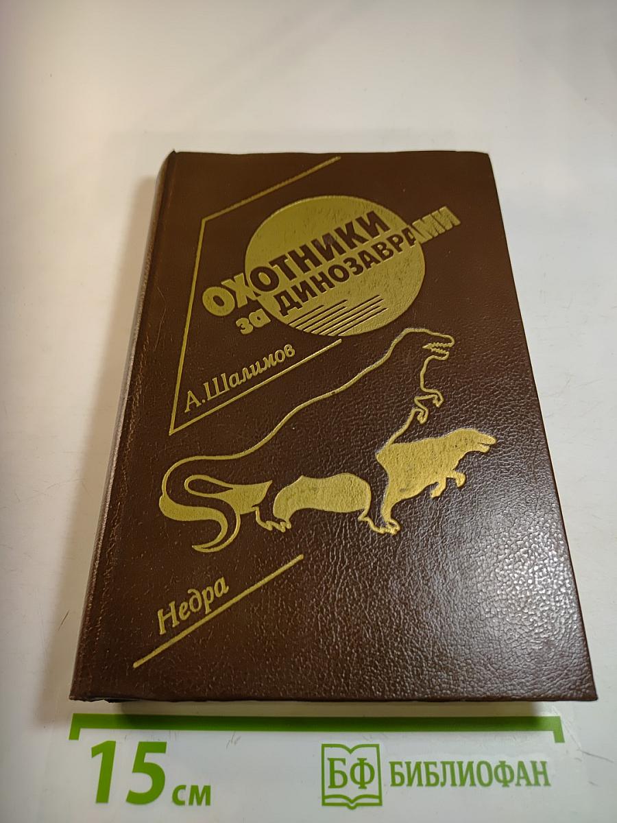 Охотники за динозаврами