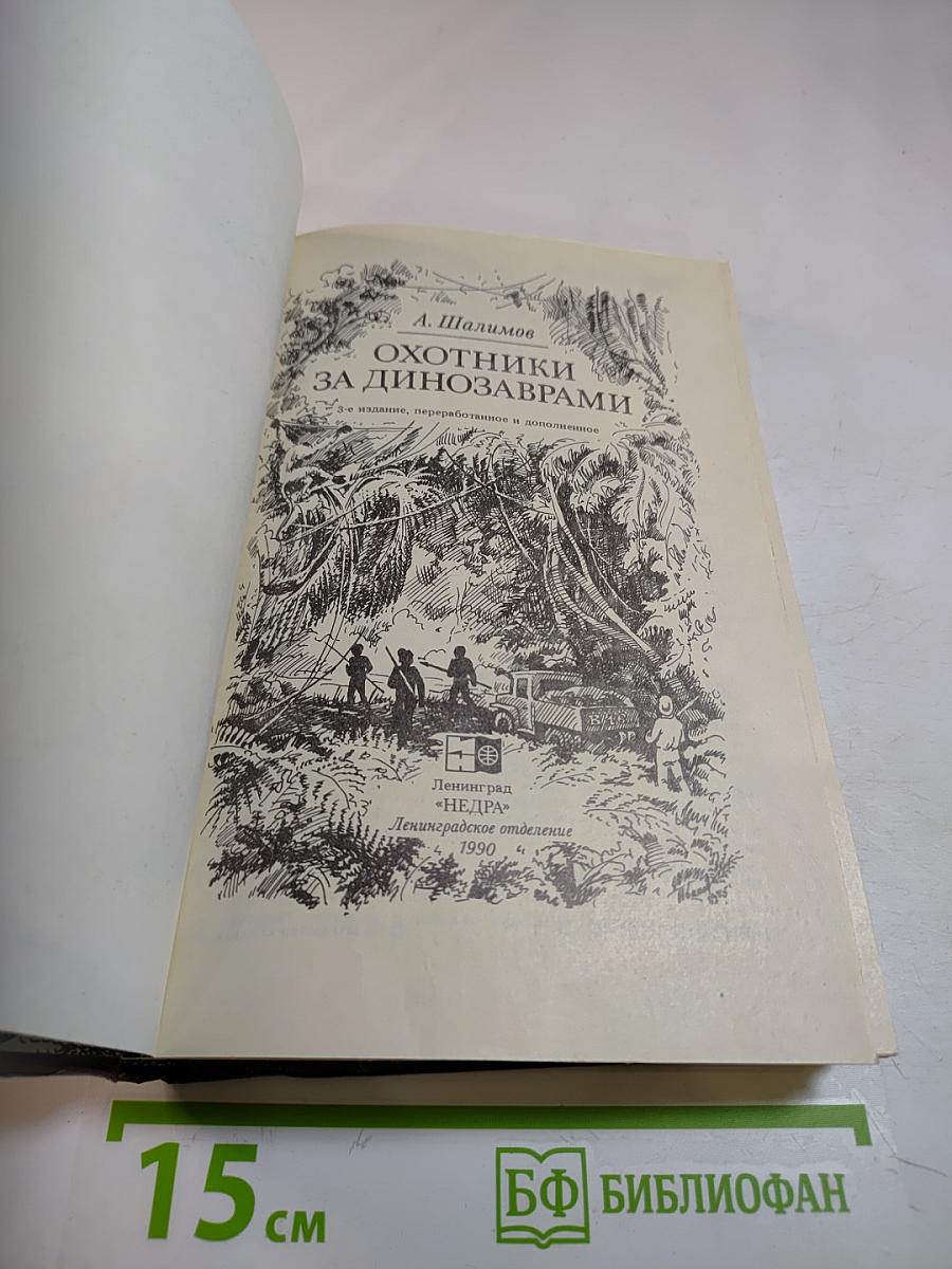 Охотники за динозаврами