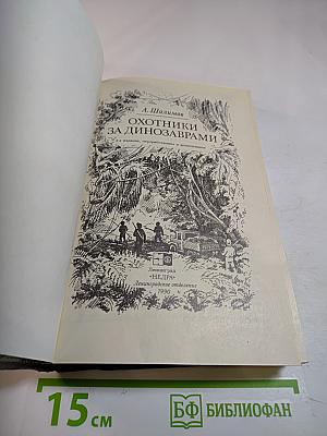 Охотники за динозаврами