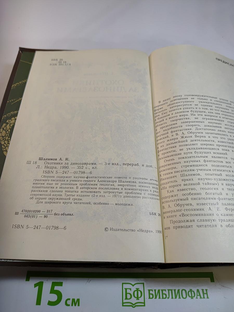 Охотники за динозаврами