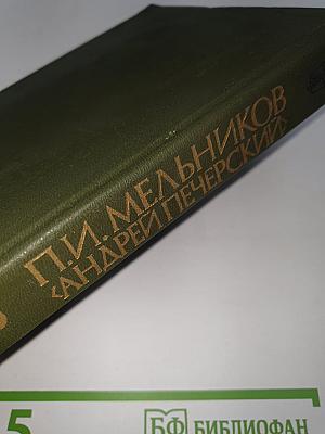 На Горах. Книга вторая