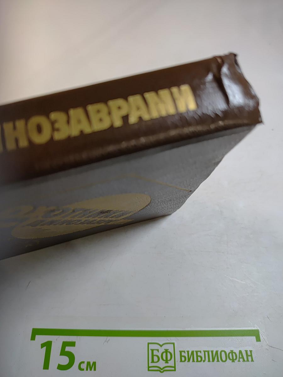 Охотники за динозаврами