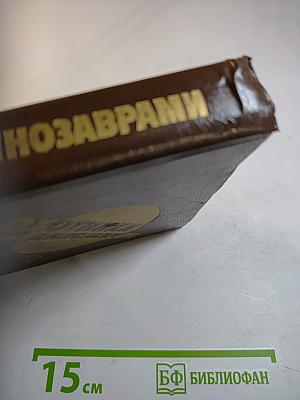 Охотники за динозаврами