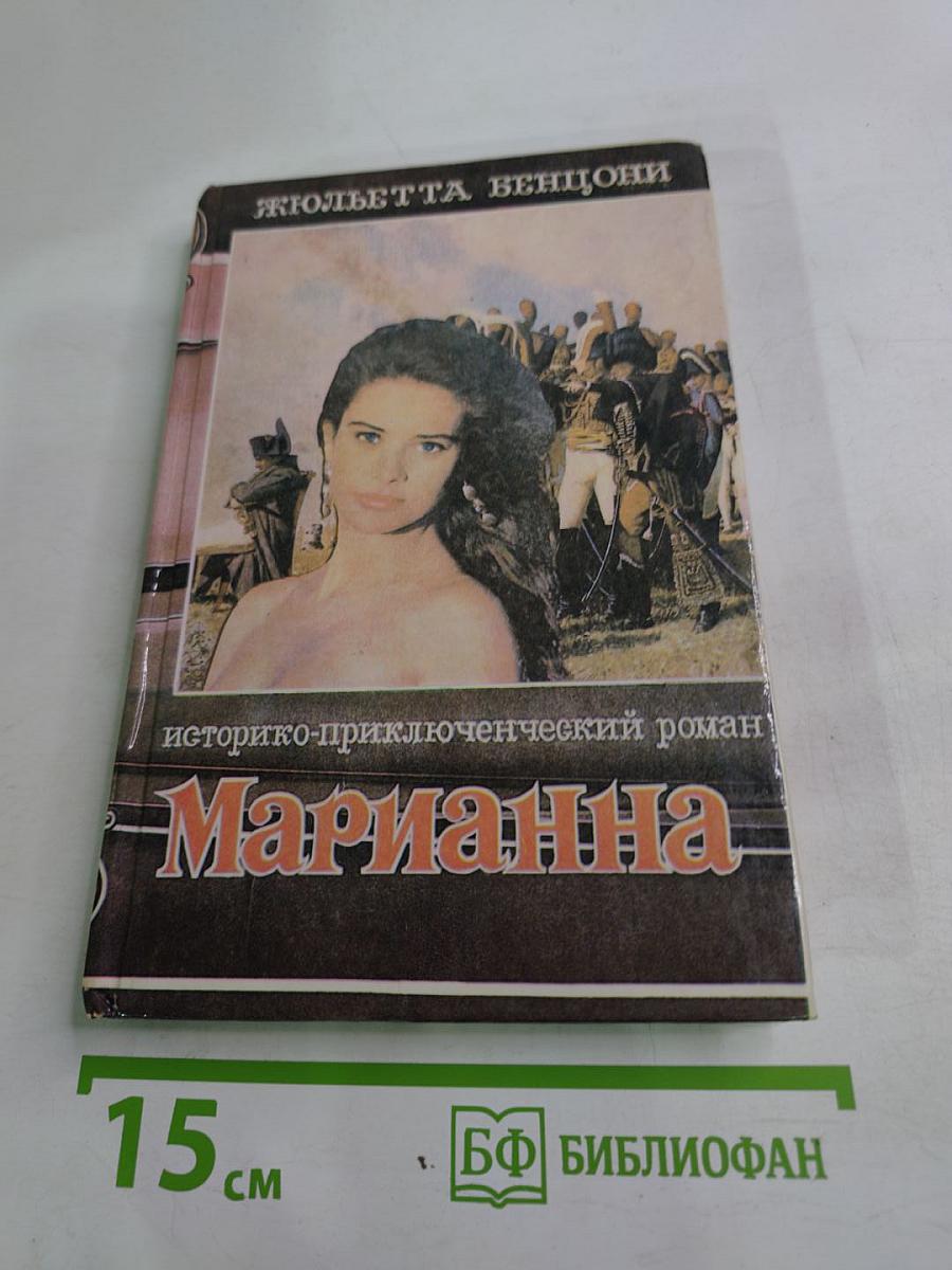 Марианна. В огненном венке. Книга пятая