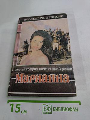 Марианна. В огненном венке. Книга пятая