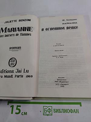 Марианна. В огненном венке. Книга пятая
