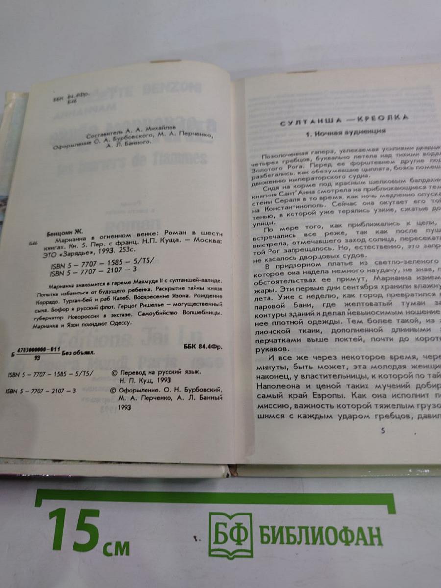 Марианна. В огненном венке. Книга пятая