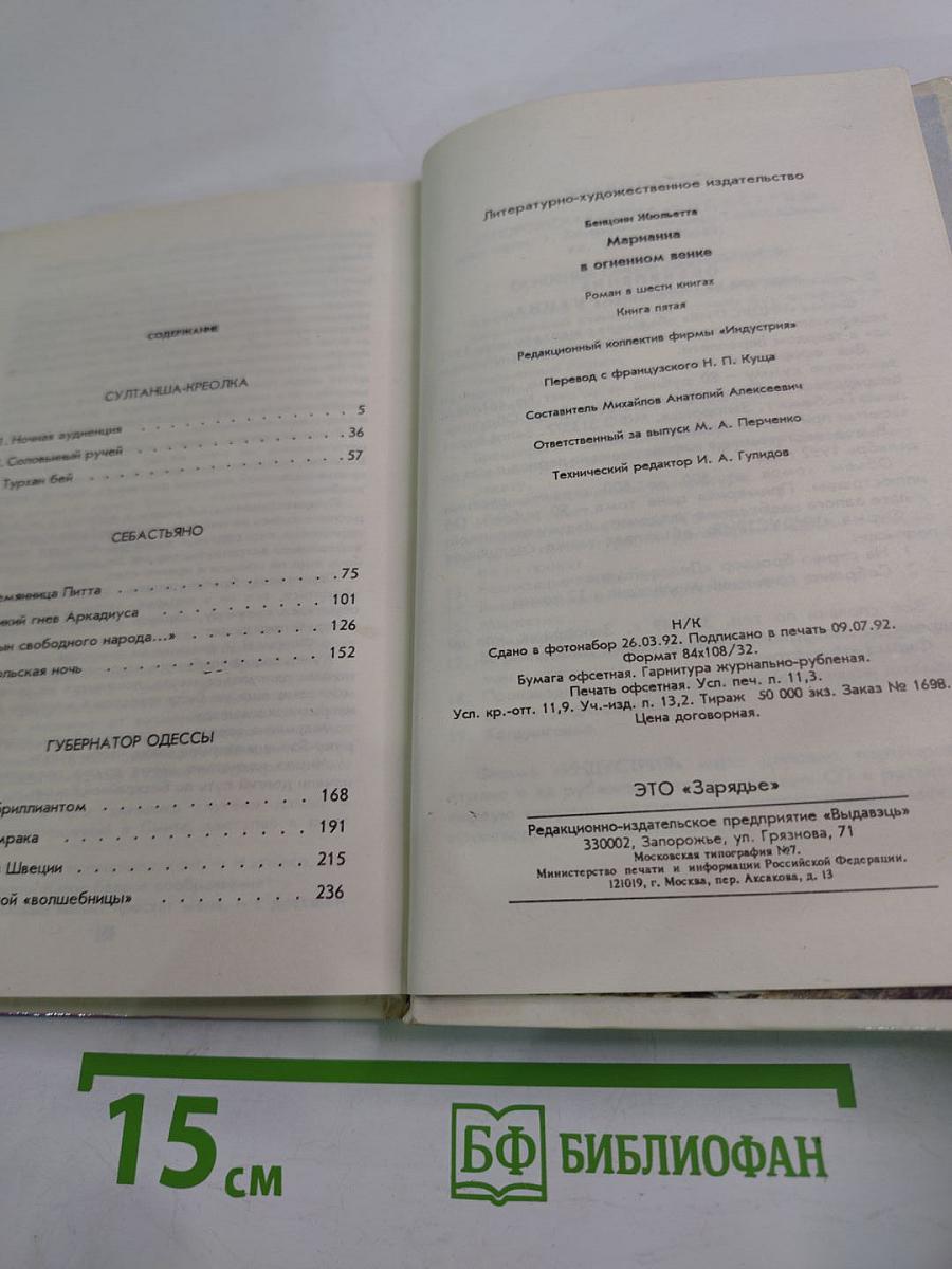 Марианна. В огненном венке. Книга пятая
