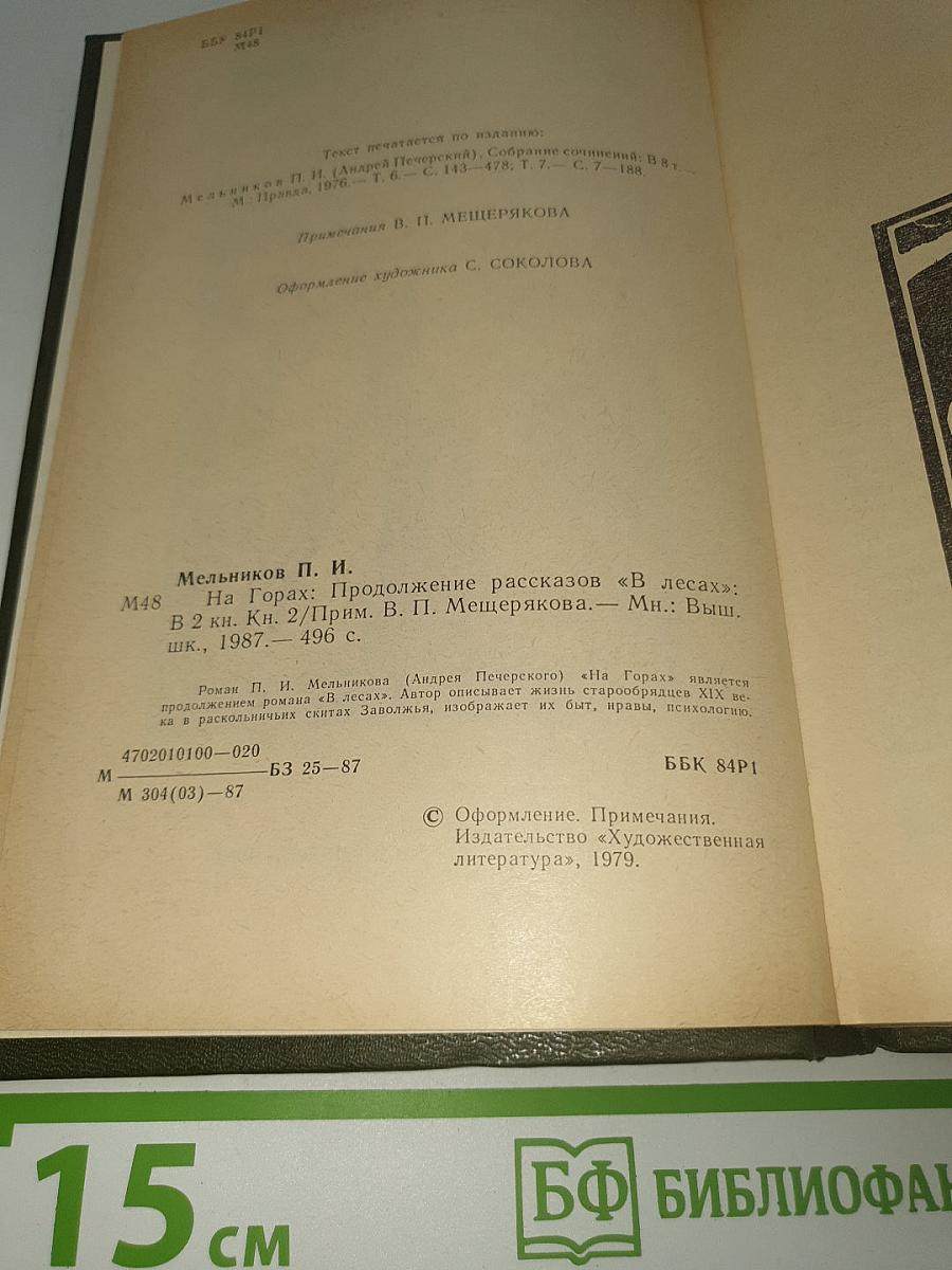 На Горах. Книга вторая